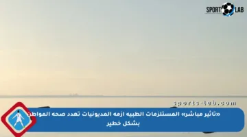«تأثير مباشر» المستلزمات الطبية أزمة المديونيات تهدد صحة المواطن بشكل خطير
